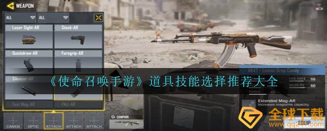 《使命召唤手游》道具技能选择推荐大全