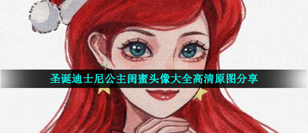 圣诞迪士尼在逃公主闺蜜头像大全高清原图分享