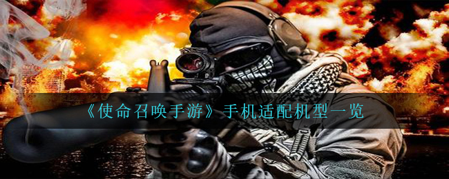 《使命召唤手游》手机适配机型一览
