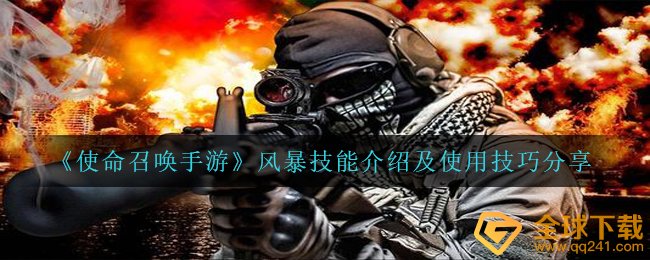 《使命召唤手游》风暴技能介绍及使用技巧分享