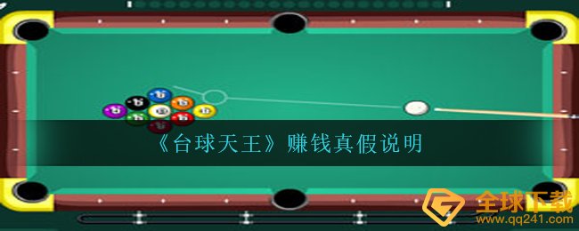 《台球天王》赚钱真假说明