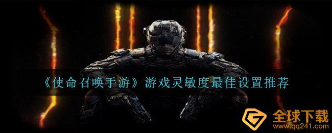 《使命召唤手游》游戏灵敏度最佳设置推荐