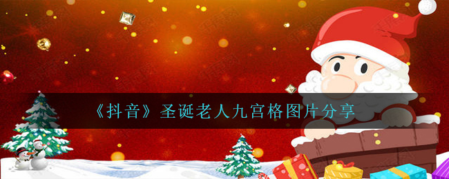 《抖音》圣诞老人九宫格图片分享