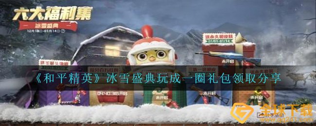 《和平精英》冰雪盛典玩成一圈礼包领取分享