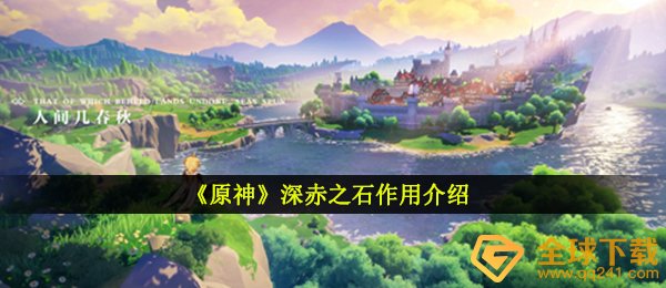 《原神》深赤之石作用介绍