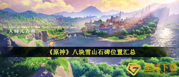 《原神》八块雪山石碑位置汇总