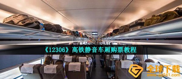 《12306》高铁静音车厢购票教程