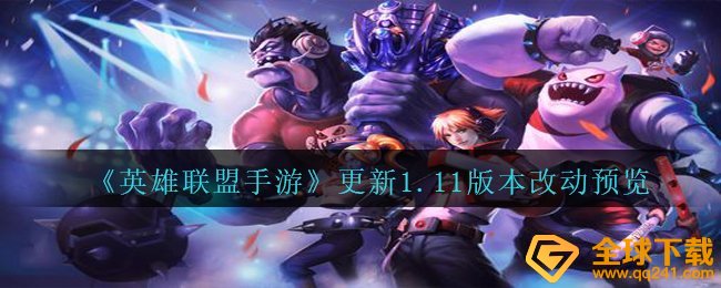《英雄联盟手游》更新1.11版本改动预览