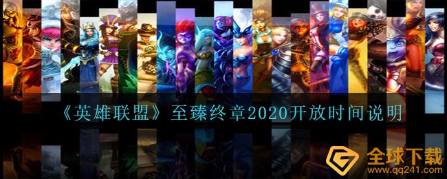 《英雄联盟》至臻终章2020开放时间说明