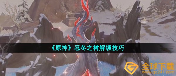 《原神》忍冬之树解锁技巧