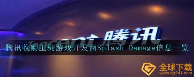 腾讯收购主机游戏开发商Splash Damage信息一览