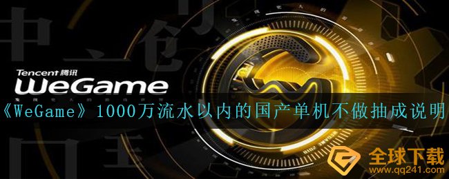 《WeGame》1000万流水以内的国产单机不做抽成说明