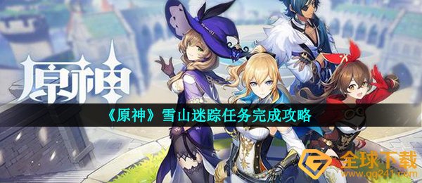 《原神》雪山迷踪任务完成攻略