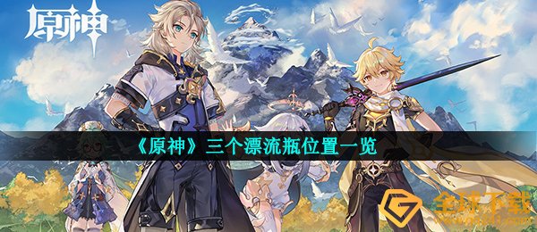 《原神》三个漂流瓶位置一览