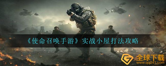 《使命召唤手游》实战小屋打法攻略