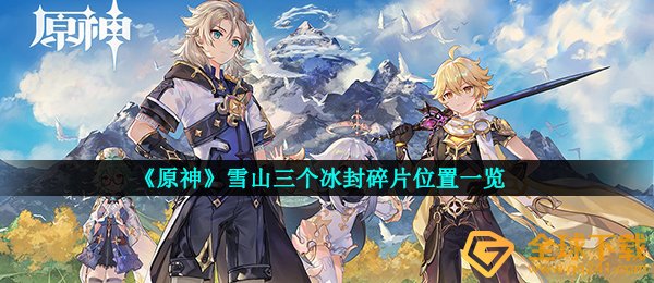 《原神》雪山三个冰封碎片位置一览