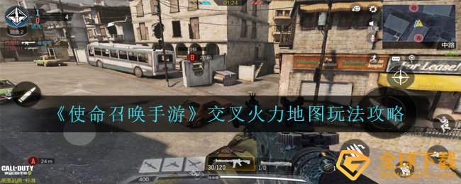 《使命召唤手游》交叉火力地图玩法攻略
