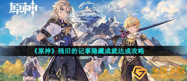 《原神》残旧的记事隐藏成就达成攻略