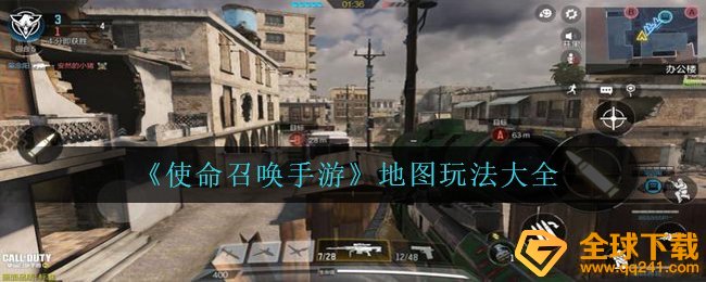 《使命召唤手游》地图玩法大全