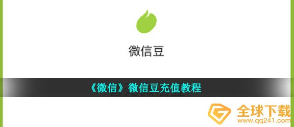 《微信》微信豆充值教程