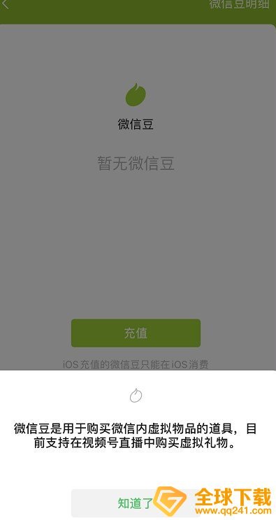 《微信》微信豆充值教程