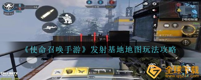 《使命召唤手游》发射基地地图玩法攻略