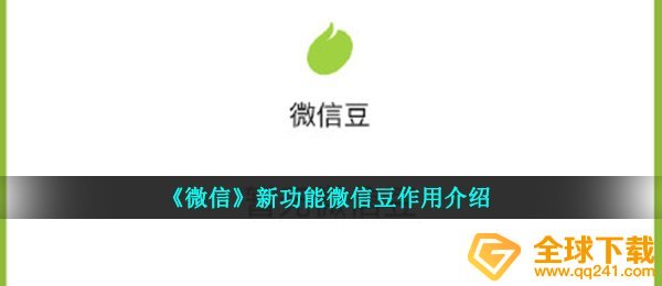 《微信》新功能微信豆作用介绍