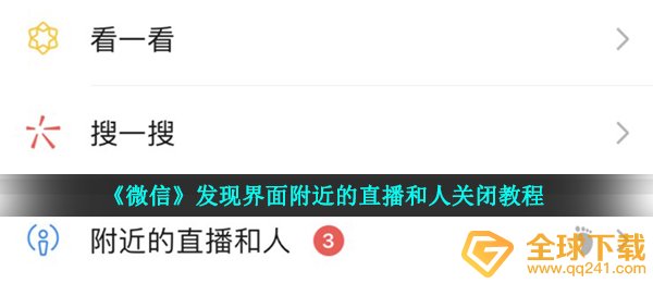 《微信》发现界面附近的直播和人关闭教程