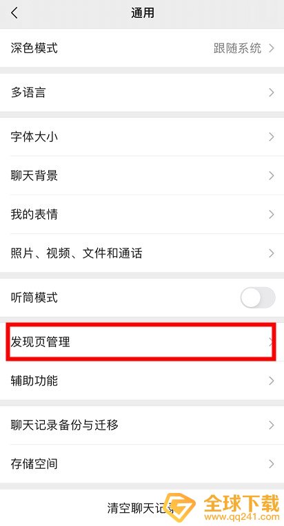 《微信》发现界面附近的直播和人关闭教程