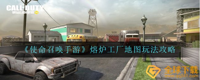 《使命召唤手游》熔炉工厂地图玩法攻略