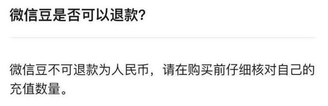 《微信》新功能微信豆退款教程