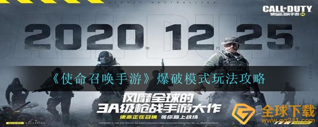 《使命召唤手游》爆破模式玩法攻略