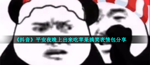 平安夜晚上出来吃苹果我带上苹果你带上身份证表情包大全分享