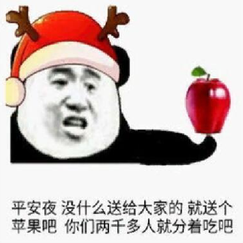 平安夜晚上出来吃苹果我带上苹果你带上身份证表情包大全分享