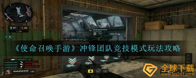 《使命召唤手游》冲锋团队竞技模式玩法攻略