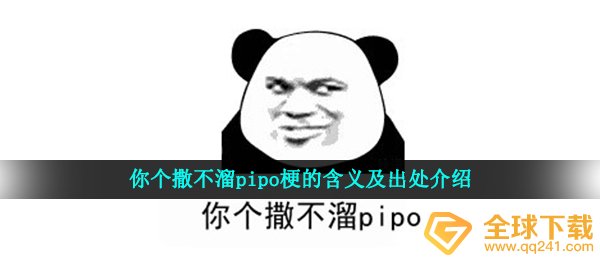 你个撒不溜pipo梗的含义及出处介绍
