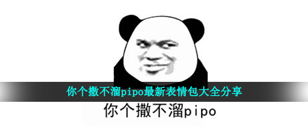 你个撒不溜pipo最新表情包大全分享