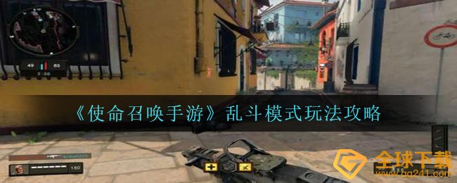 《使命召唤手游》乱斗模式玩法攻略