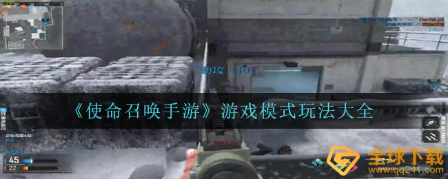 《使命召唤手游》游戏模式玩法大全