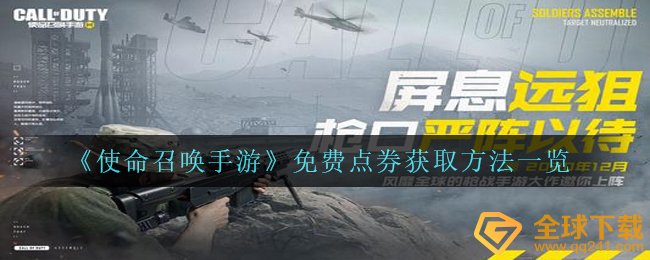 《使命召唤手游》免费点券获取方法一览