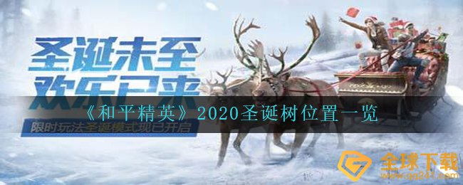 《和平精英》2020圣诞树位置一览