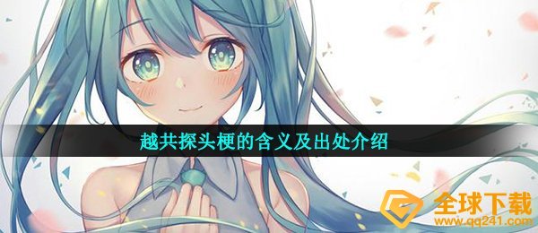 越共探头梗的含义及出处介绍