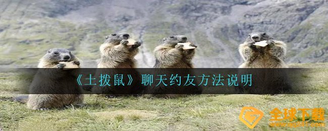 《土拨鼠》聊天约友方法说明