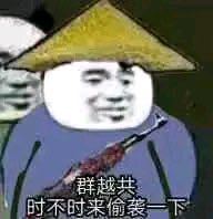 越共探头最新表情包大全分享
