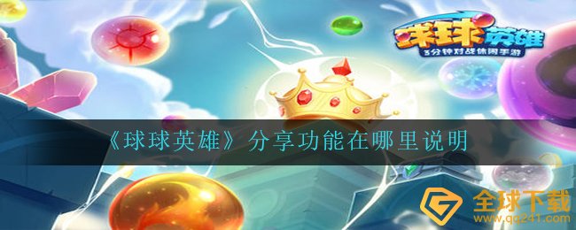 《球球英雄》分享功能在哪里说明