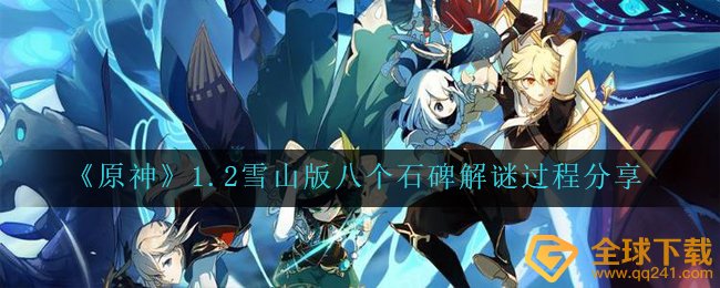 《原神》1.2雪山版八个石碑解谜过程分享