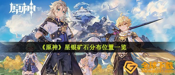 《原神》星银矿石分布位置一览