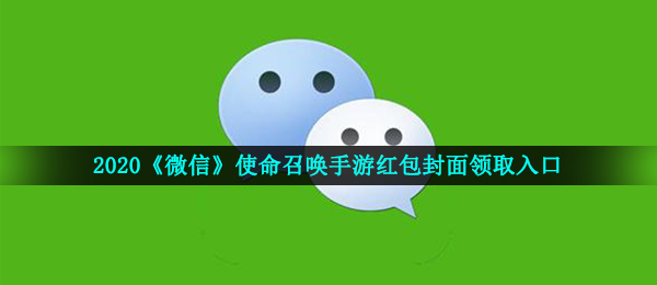 2020《微信》使命召唤手游红包封面领取入口