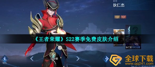 《王者荣耀》S22赛季免费皮肤介绍