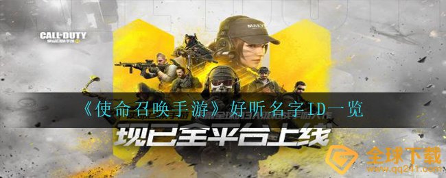《使命召唤手游》好听名字ID一览